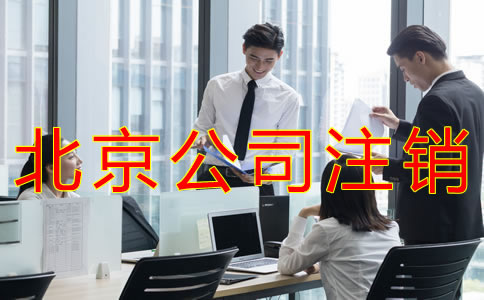 如何办理北京公司注销？