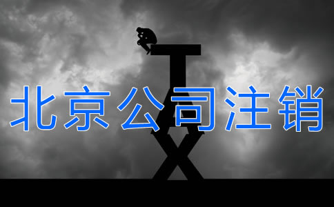 办理北京公司注销的手续有什么？