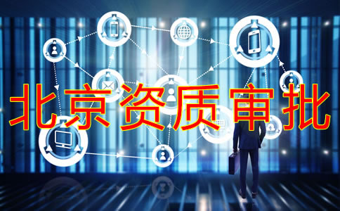 北京劳务派遣资质办理条件有哪些？