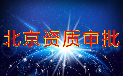 北京劳务派遣资质办理流程有哪些？