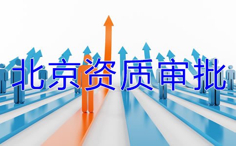 北京icp经营许可证办理
