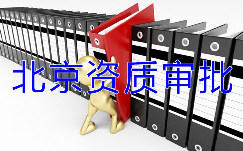 北京icp经营许可证如何办理？
