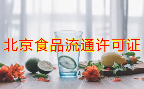 办理北京食品流通许可证的注意事项是什么？