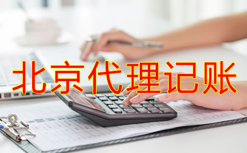 北京代理记账许可证新规定