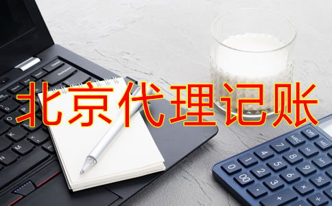 办理北京代理记账许可证新规定是什么？