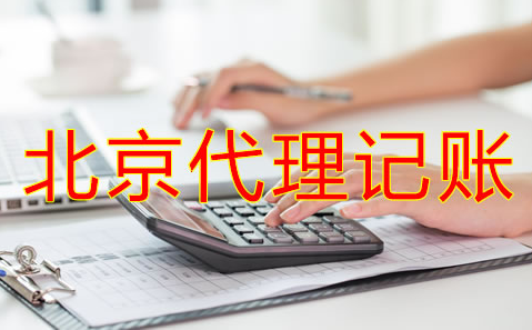 办理北京代理记账许可证新规定是什么？