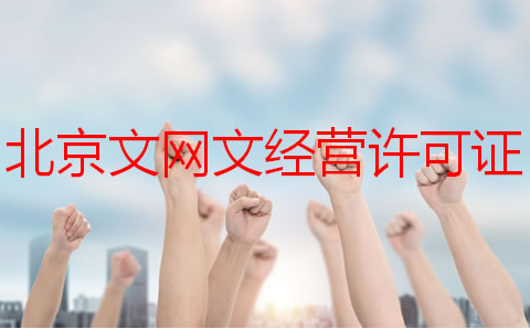 北京文网文经营许可证如何申请？