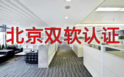 北京双软认证办理条件